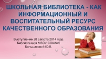 Презентация Школьная библиотека- как информационный и воспитательный ресурс качественного образования