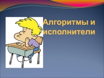 Презентация к урокуАлгоритмы и исполнители 6 класс