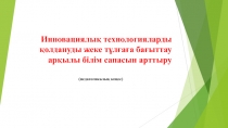 Педагогикалық кеңеске арналған презентация.