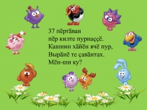Презентация к уроку чувашского языка Кенекесен списокне тавасси