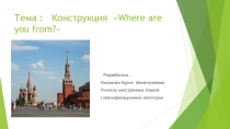 Презентация по английскому языку Конструкция Where are you from?