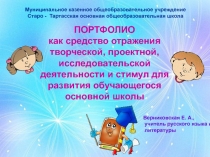 Доклад Портфолио как средство отражения творческой, проектной, исследовательской деятельности и стимул для развития обучающегося основной школы