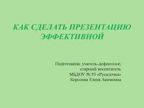 Презентация Как сделать презентацию эффективной