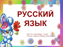 Презентация по русскому языку к учебнику под редакцией Бунеева урок №5