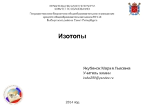 Презентация к уроку химии в 8 классе по теме Изотопы