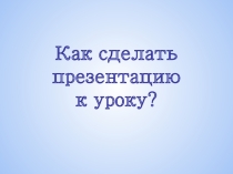Презентация к выступлению на заседание МО учителей математики Как сделать презентацию к уроку. Основные ошибки