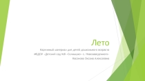 Презентация для дошкольников Лето