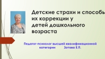 Презентация семинар Детские страхи