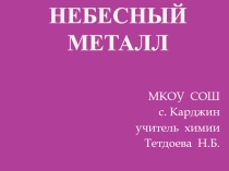 Презентация Небесный металл 9 кл.