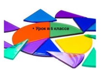 Презентация по математике 6 класс