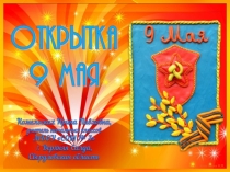 Открытка 9 Мая. Технология.