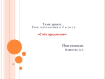 Презентация по математике Счет предмета
