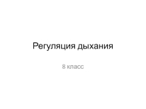 Презентация по биологии на тему Регуляция дыхания (8 класс)