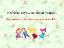 Презентация по теме: Одежда, обувь, головные уборы.