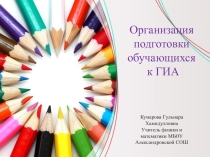 Презентация Организация подготовки обучающихся к гиа