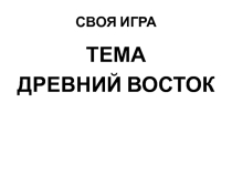 Презентация к уроку-игре по теме Древний Восток в 5 классе.