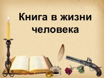 Вводный урок литературы в 5 классе Книга в жизни человека