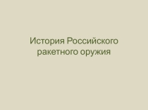 Презентация к уроку реактивное движение