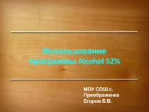 Презентация для учителя Использование программы Alcohol 52%