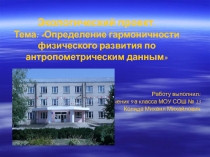 Экологический проект  Определение гармоничности физического развития по антропометрическим данным