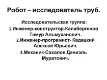 Презентация защиты проекта Робот-исследователь труб