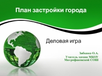 Презентация деловой игры на тему: План застройки города/ к уроку естествознания