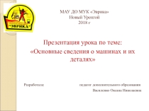 Презентация урока Основные сведения о машинах и их деталях