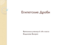 Презентация по математике Египетские дроби