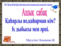 Презентация для казахскому языку на тему Һ дыбысы мен әрпі