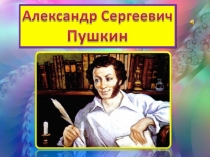 Презентация по литературному чтению А.С.Пушкин.Биография.