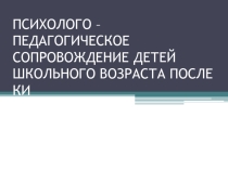 Психолого-педагогическое сопровождение детей школьного возраста после КИ
