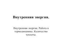Презентация занятия по физике на тему: Внутренняя энергия газов