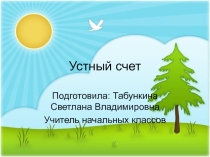 Презентация по математике Устный счет