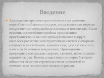 Презентация по курсу электива Математика в архитектуре 1