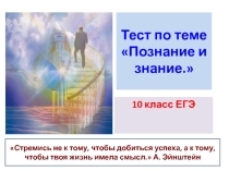 Презентация по обществознанию Познание