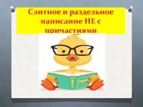 Презентация по русскому языку Слитное и раздельное написание НЕ с причастиями