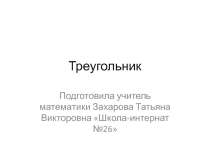 Презентация по теме Треугольники