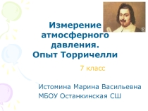 Презентация к уроку физики в 7 классеИзмерение атмосферного давления. Опыт Торричелли