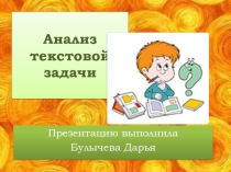 Презентация Анализ текстовой задачи.