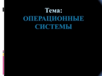 Презентация по информатике операционная система
