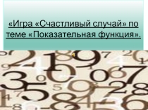 Урок - презентация Счастливый случай