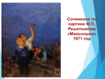 Сочинение по картине Ф.П.Решетникова