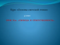 К уроку по теме:Свобода и ответственность. ОРКСЭ 4 класс