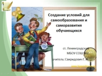 Презентация Создание условий для самообразования и саморазвития обучающихся