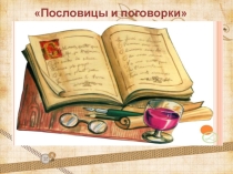 Устное народное творчество. Пословицы