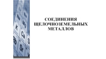 Важнейшие соединения щелочноземельных металлов — оксиды, гидроксиды и соли, их свойства и применение в народном хозяйстве