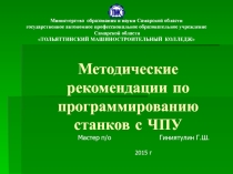Презентация по теме: Программирование станков с ЧПУ