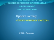 Презентация к проекту Эксклюзивная люстра технический труд