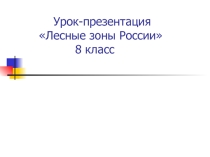Презентация  Леса России