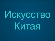 Искусство Китая
